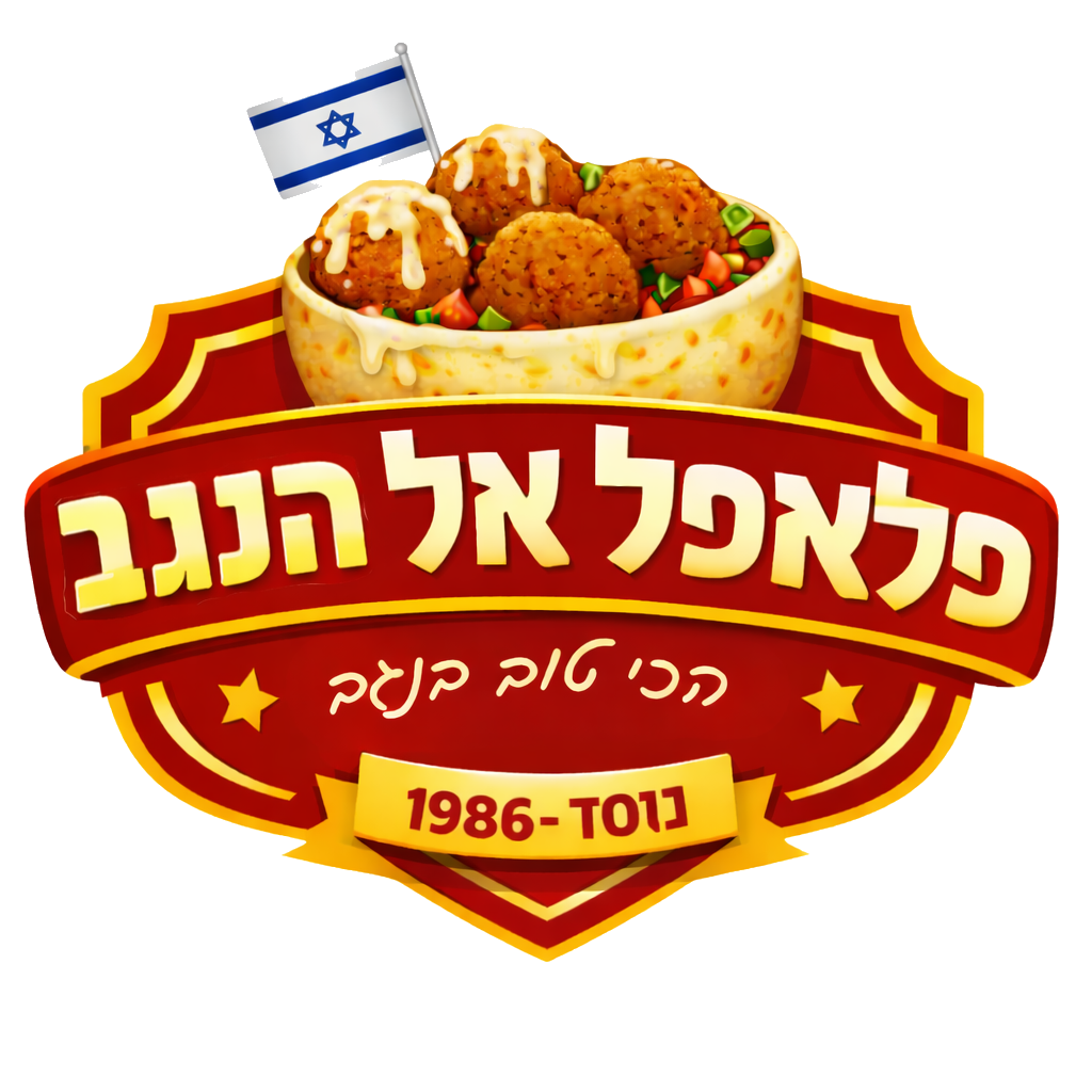 פלאפל אל הנגב